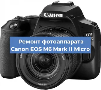 Прошивка фотоаппарата Canon EOS M6 Mark II Micro в Санкт-Петербурге